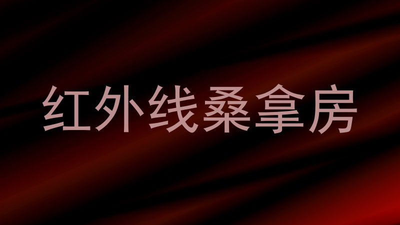 红外线桑拿房