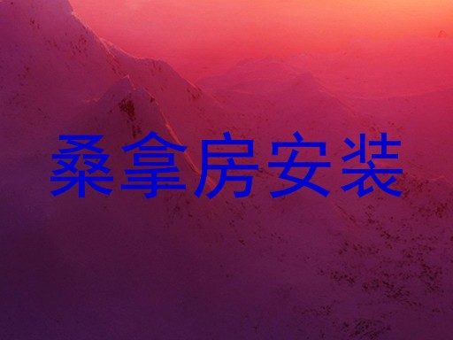 桑拿房安装