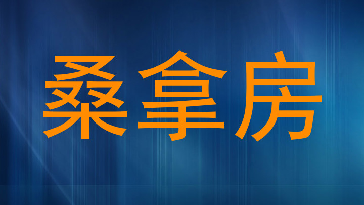 桑拿房