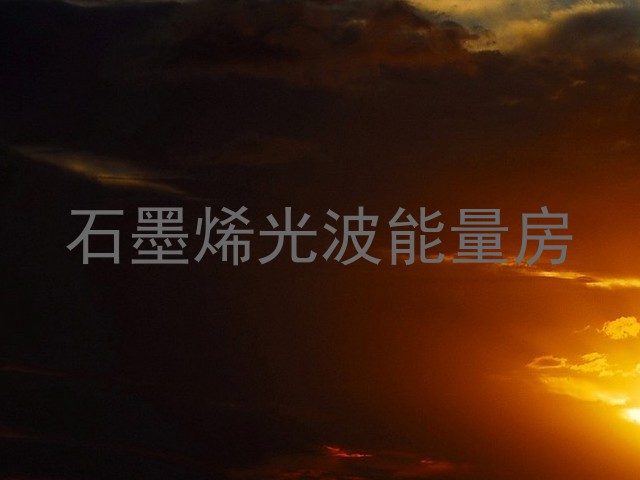 石墨烯光波能量房