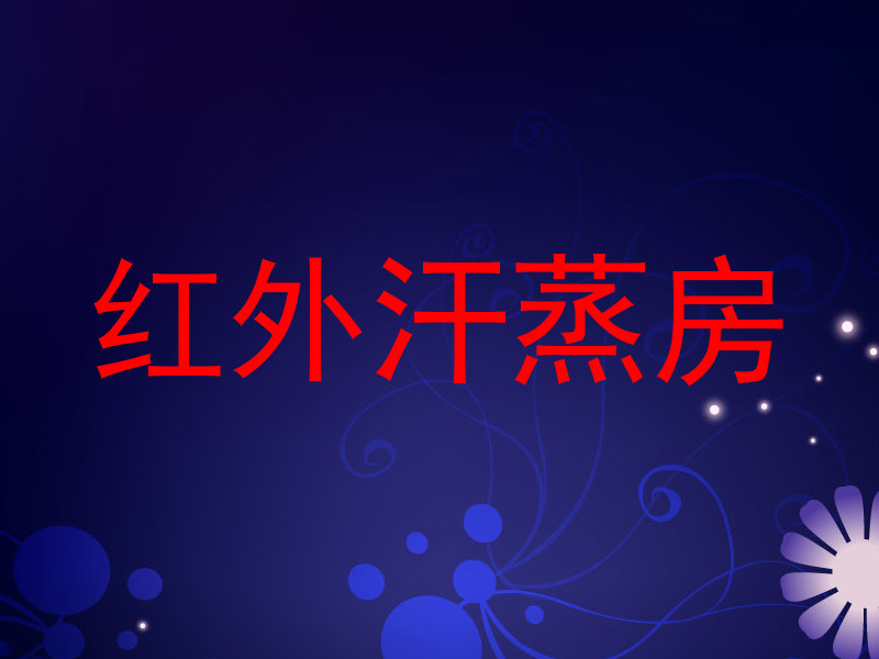 红外汗蒸房