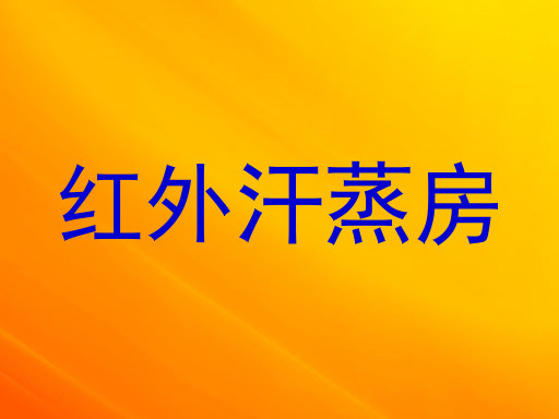 红外汗蒸房