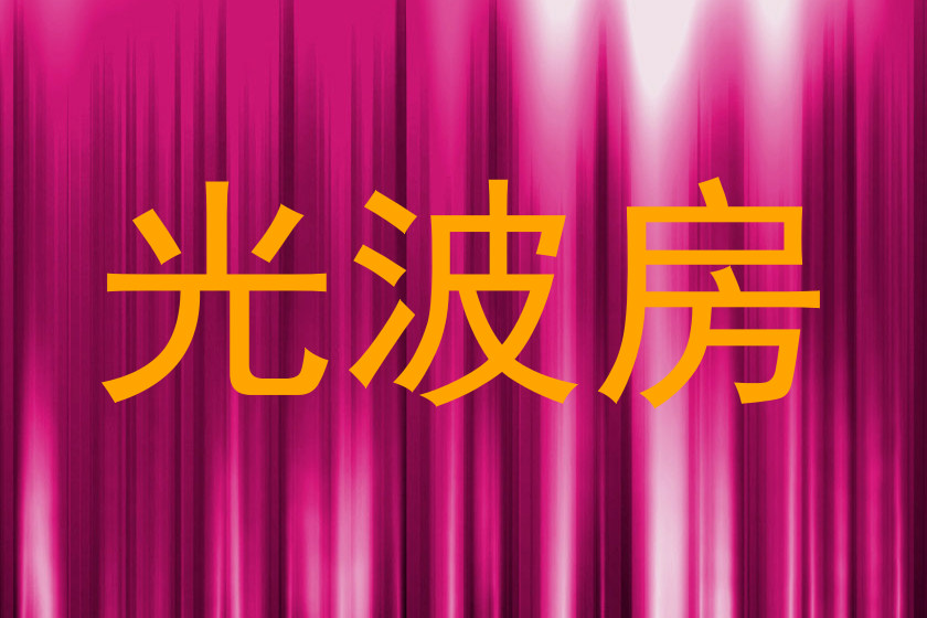 光波房