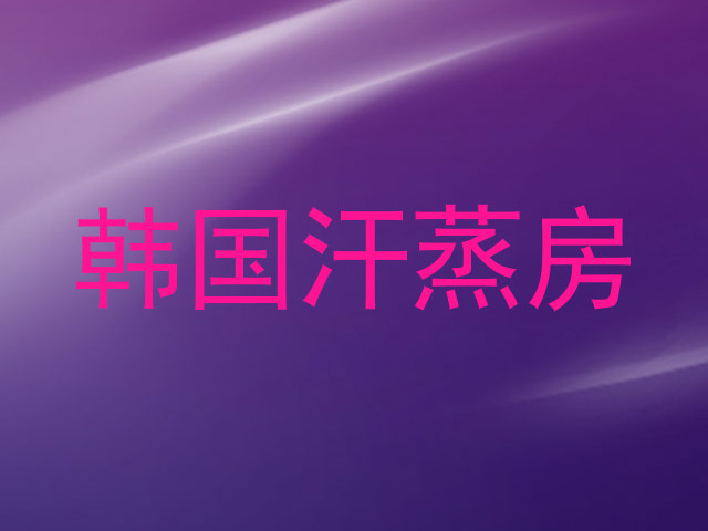 韩国汗蒸房
