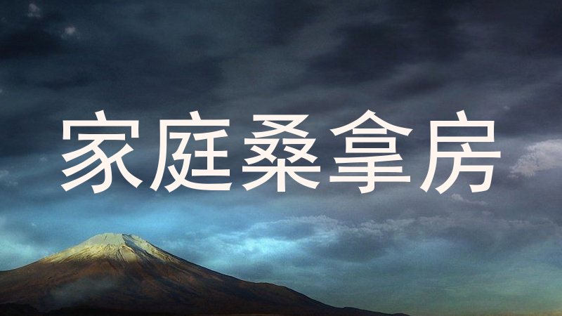家庭桑拿房