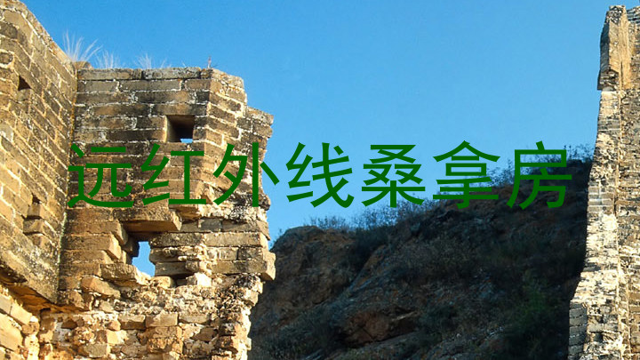远红外线桑拿房