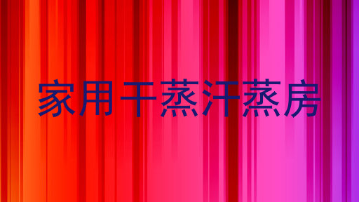 家用干蒸汗蒸房