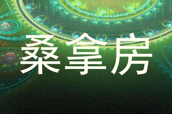 桑拿房