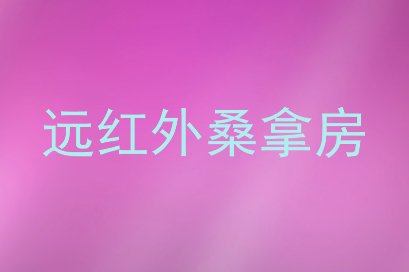 远红外桑拿房