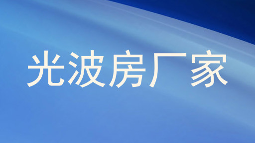 光波房厂家
