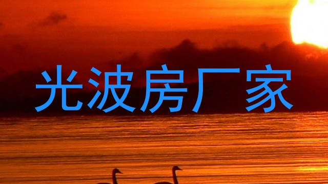 光波房厂家