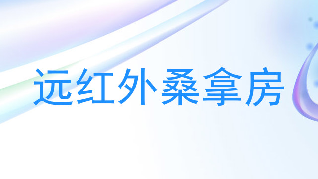 远红外桑拿房