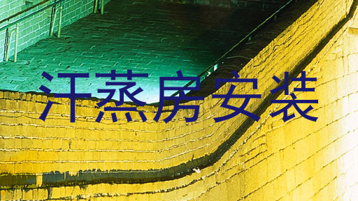 汗蒸房安装