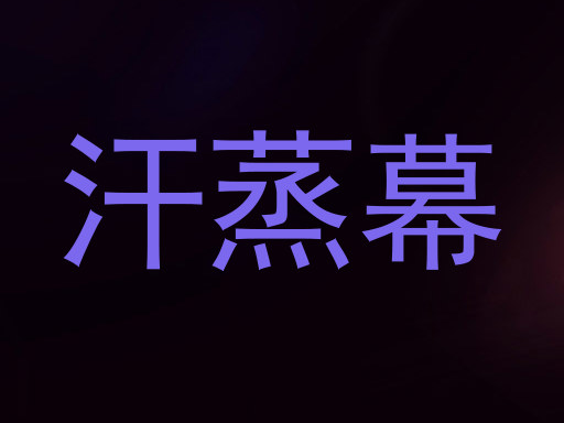 汗蒸幕