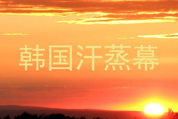 韩国汗蒸幕