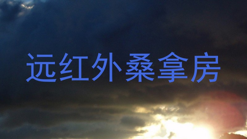 远红外桑拿房