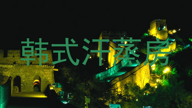 韩式汗蒸房