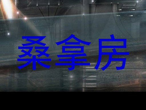 桑拿房