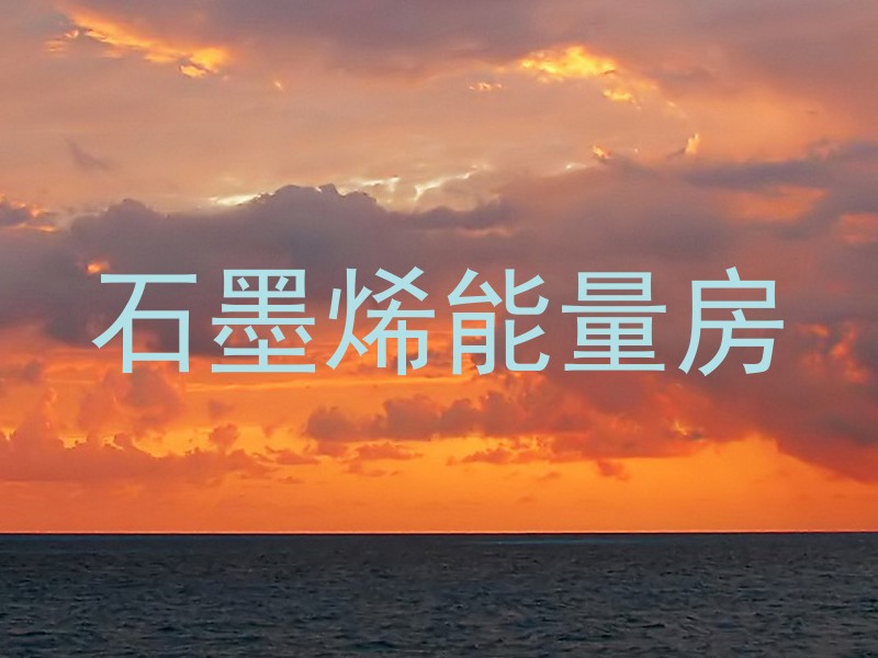 石墨烯能量房