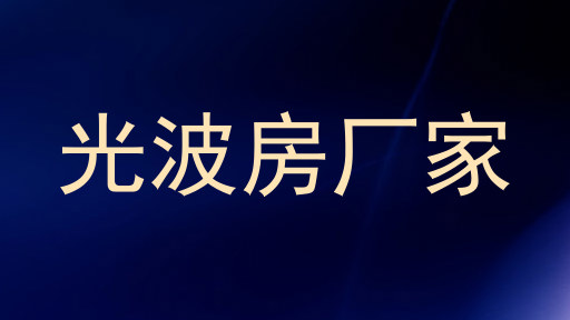 光波房厂家