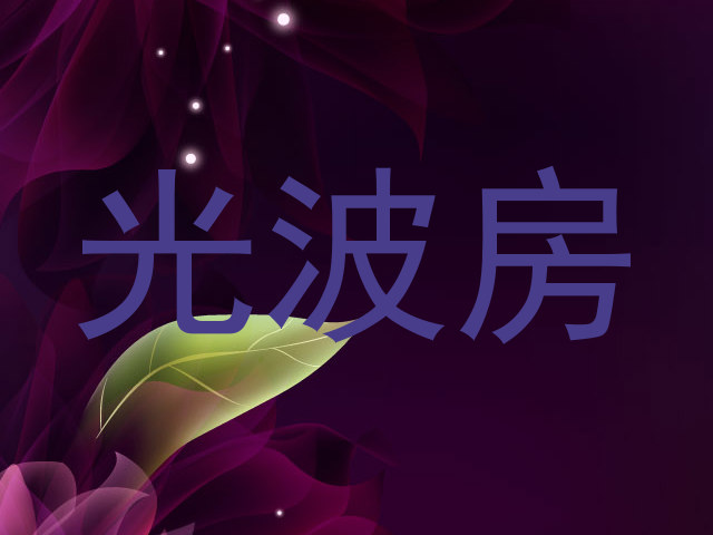 光波房