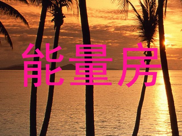 能量房