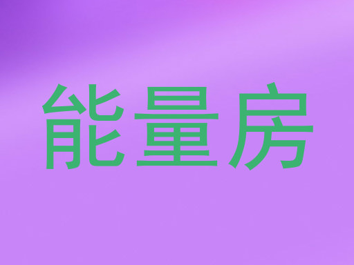 能量房