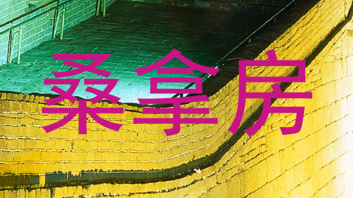 桑拿房