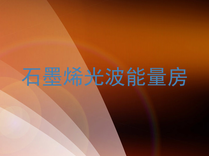 石墨烯光波能量房