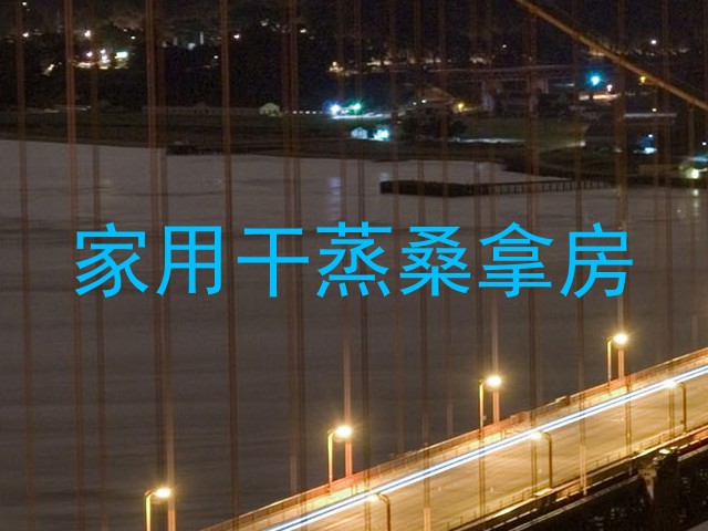 家用干蒸桑拿房