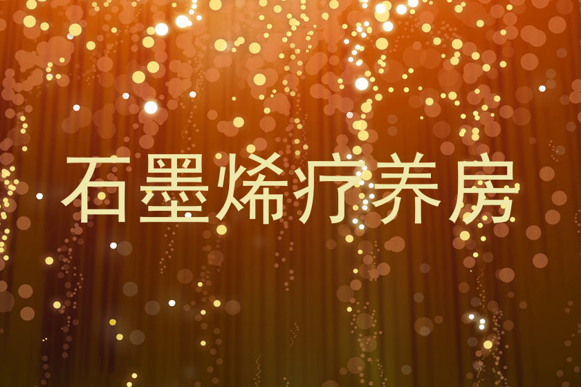 石墨烯疗养房