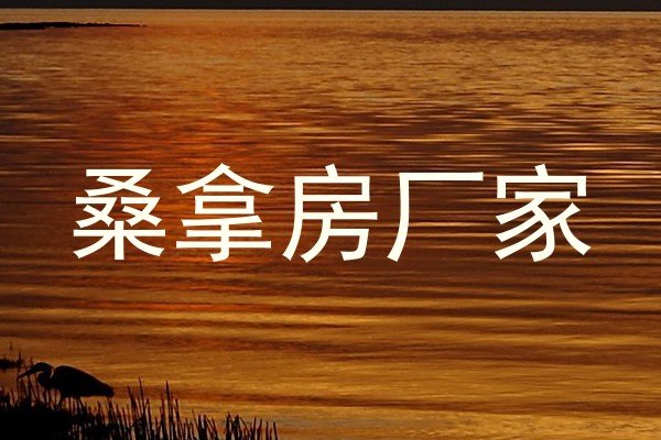 桑拿房厂家