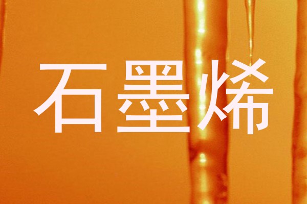 石墨烯