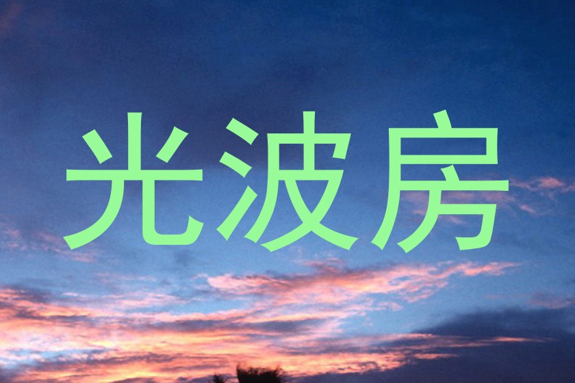 光波房