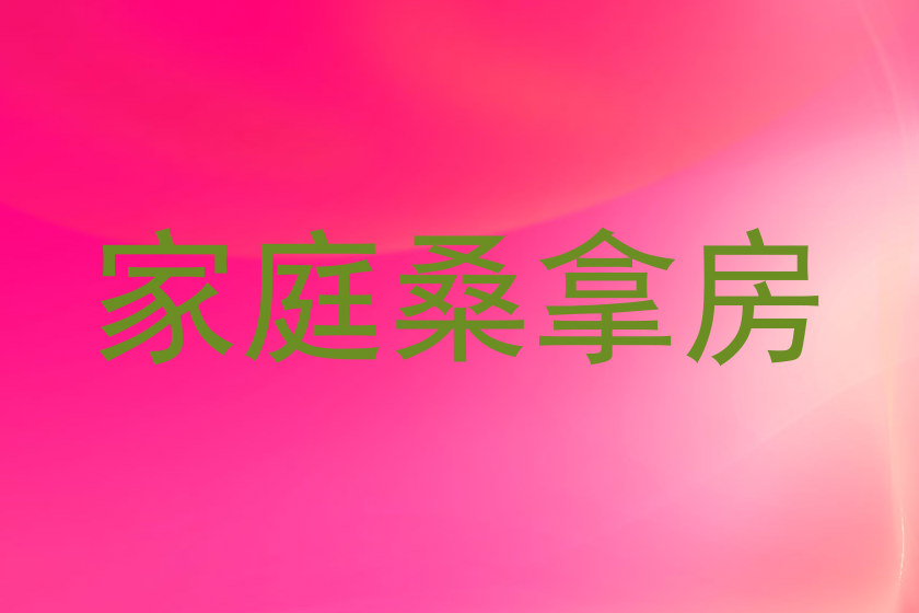 家庭桑拿房
