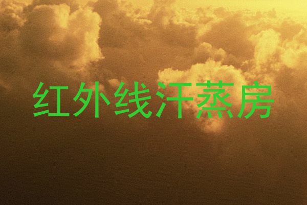 红外线汗蒸房