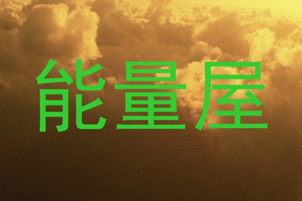 能量屋