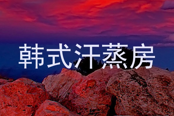 韩式汗蒸房