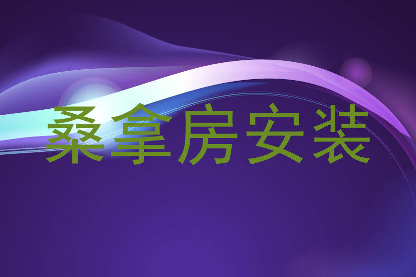 桑拿房安装