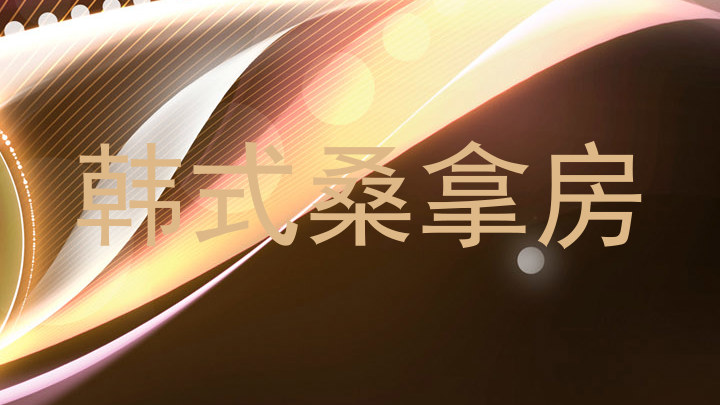 韩式桑拿房