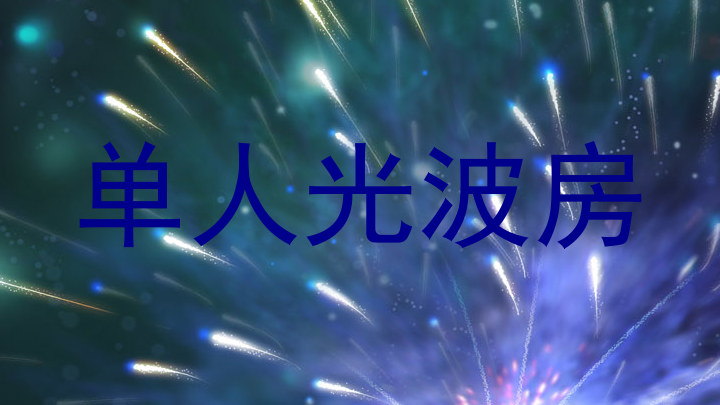 单人光波房