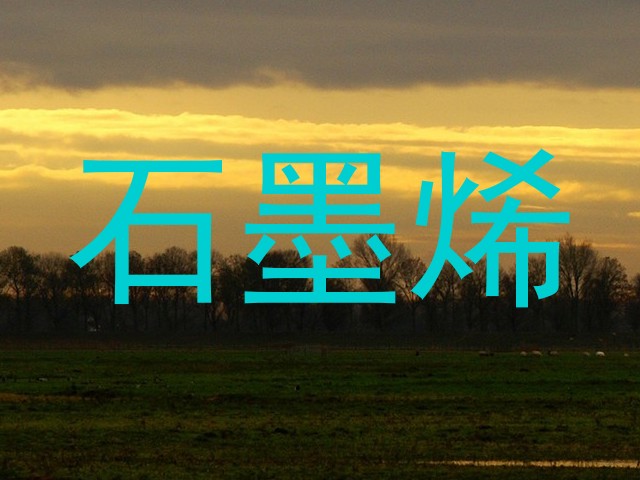 石墨烯
