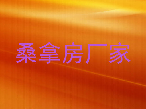 桑拿房厂家