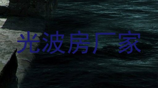 光波房厂家