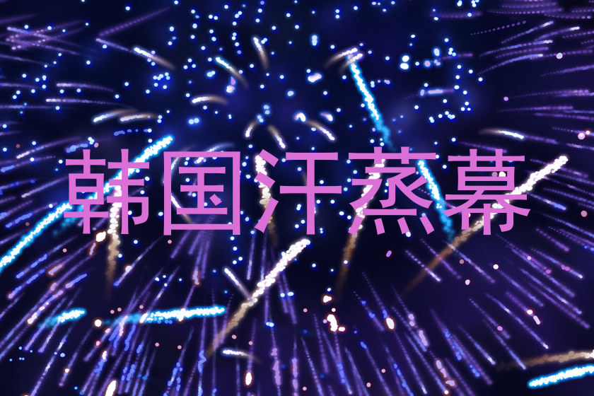 韩国汗蒸幕