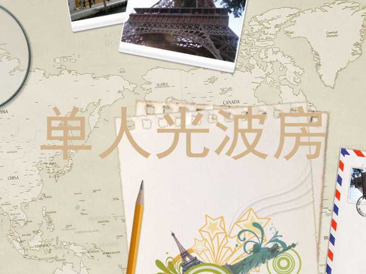 单人光波房
