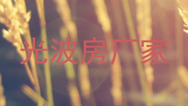 光波房厂家
