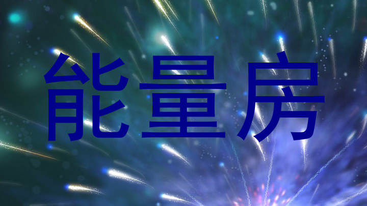 能量房