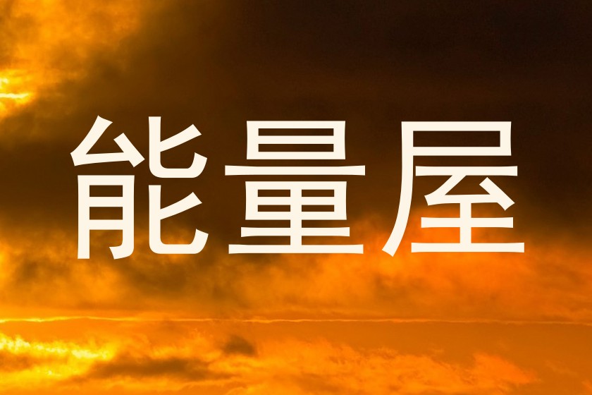 能量屋