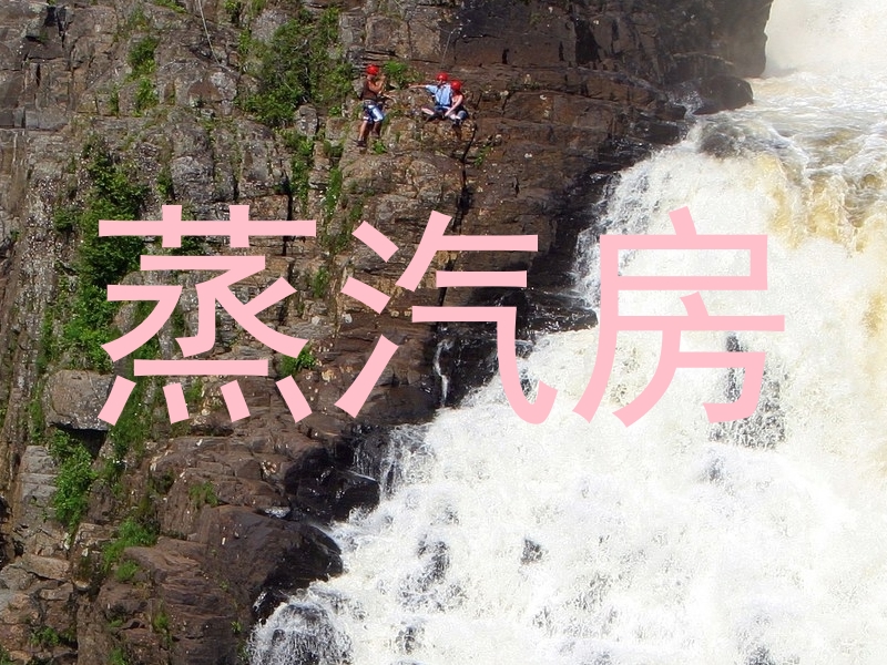 蒸汽房